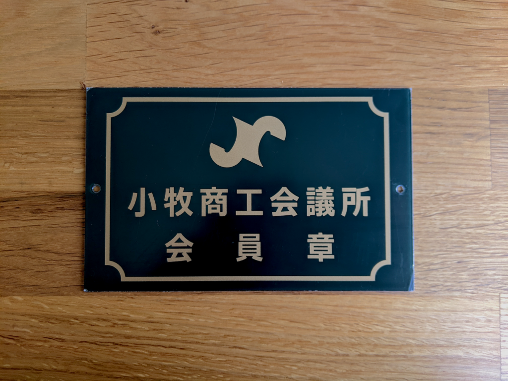 小牧商工会議所会員章